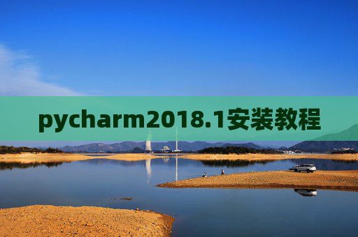 pycharm2018.1安装教程 pycharm2018.1安装教程